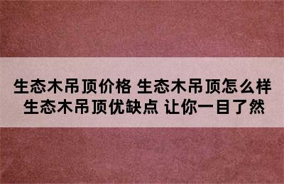 生态木吊顶价格 生态木吊顶怎么样 生态木吊顶优缺点 让你一目了然